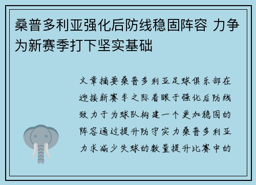 桑普多利亚强化后防线稳固阵容 力争为新赛季打下坚实基础