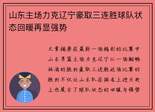 山东主场力克辽宁豪取三连胜球队状态回暖再显强势