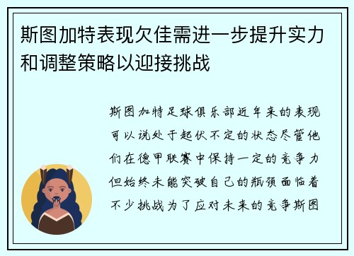 斯图加特表现欠佳需进一步提升实力和调整策略以迎接挑战