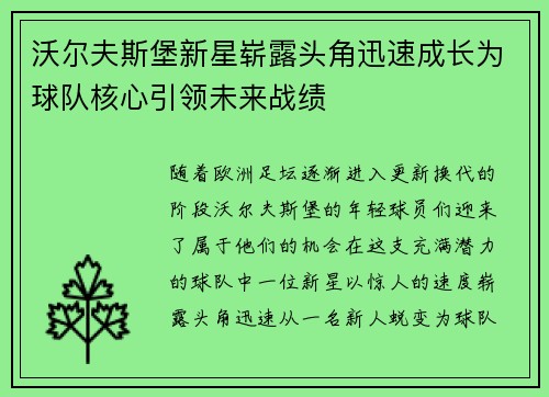 沃尔夫斯堡新星崭露头角迅速成长为球队核心引领未来战绩