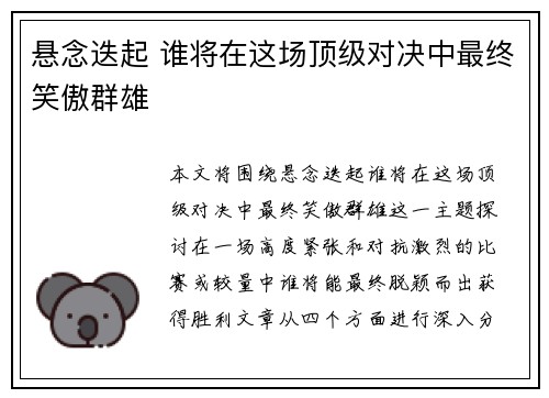 悬念迭起 谁将在这场顶级对决中最终笑傲群雄