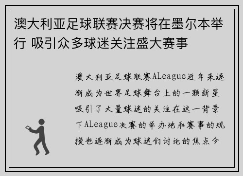 澳大利亚足球联赛决赛将在墨尔本举行 吸引众多球迷关注盛大赛事