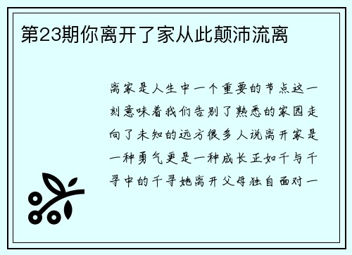第23期你离开了家从此颠沛流离