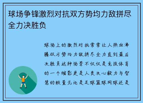 球场争锋激烈对抗双方势均力敌拼尽全力决胜负