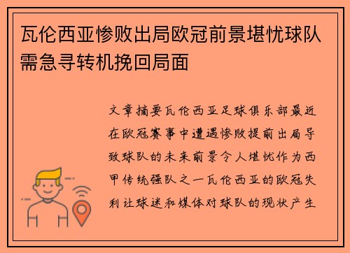 瓦伦西亚惨败出局欧冠前景堪忧球队需急寻转机挽回局面