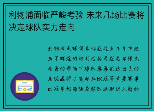 利物浦面临严峻考验 未来几场比赛将决定球队实力走向