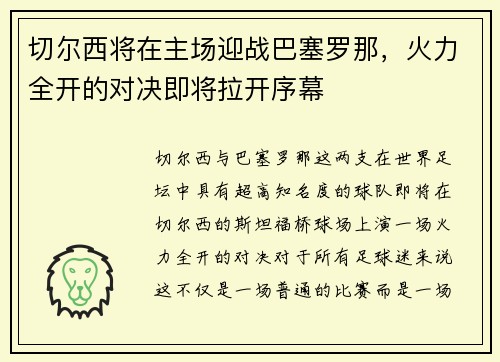 切尔西将在主场迎战巴塞罗那，火力全开的对决即将拉开序幕
