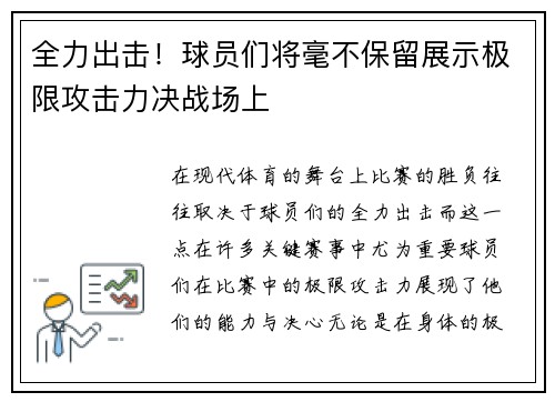 全力出击！球员们将毫不保留展示极限攻击力决战场上