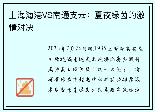 上海海港VS南通支云：夏夜绿茵的激情对决