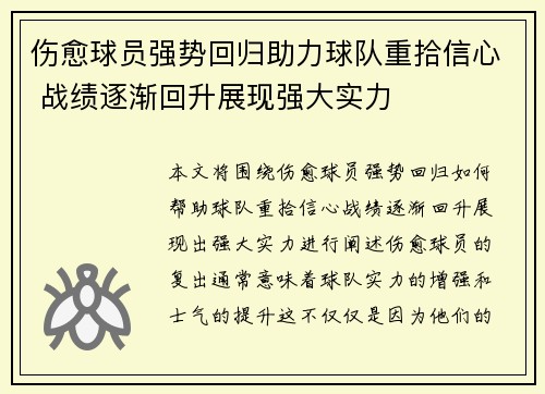 伤愈球员强势回归助力球队重拾信心 战绩逐渐回升展现强大实力