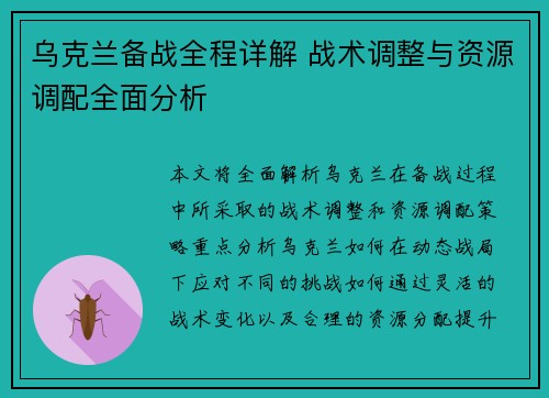 乌克兰备战全程详解 战术调整与资源调配全面分析
