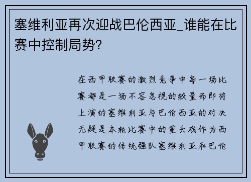 塞维利亚再次迎战巴伦西亚_谁能在比赛中控制局势？