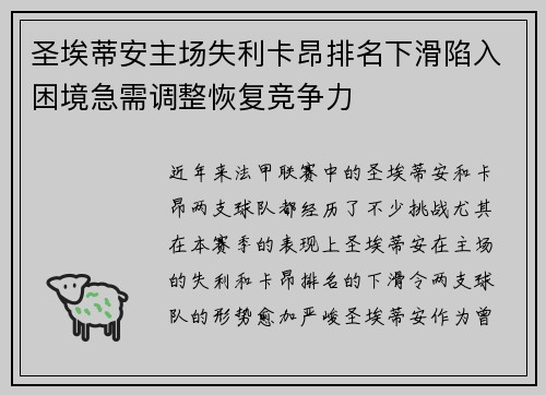 圣埃蒂安主场失利卡昂排名下滑陷入困境急需调整恢复竞争力