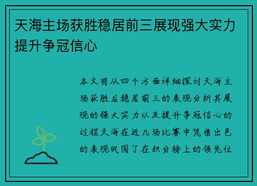 天海主场获胜稳居前三展现强大实力提升争冠信心