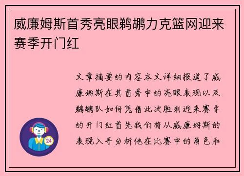 威廉姆斯首秀亮眼鹈鹕力克篮网迎来赛季开门红