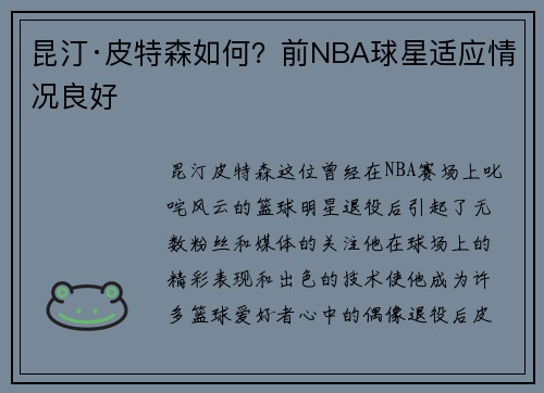昆汀·皮特森如何？前NBA球星适应情况良好