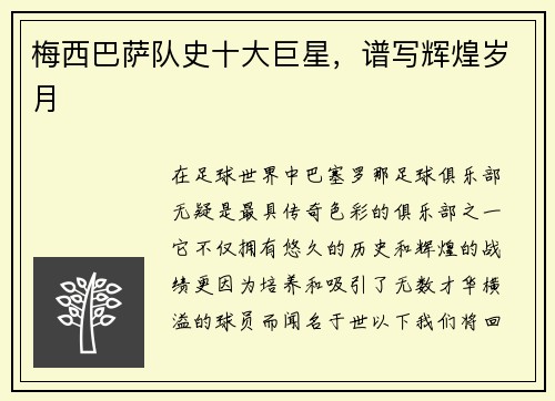 梅西巴萨队史十大巨星，谱写辉煌岁月