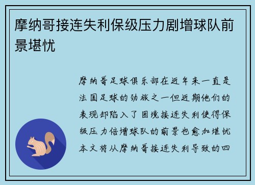 摩纳哥接连失利保级压力剧增球队前景堪忧