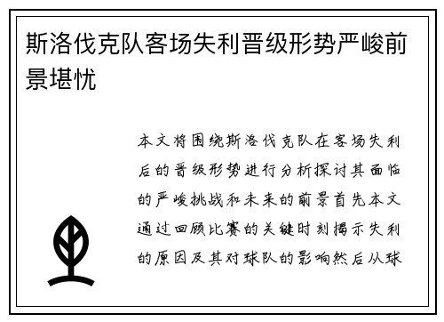 斯洛伐克队客场失利晋级形势严峻前景堪忧