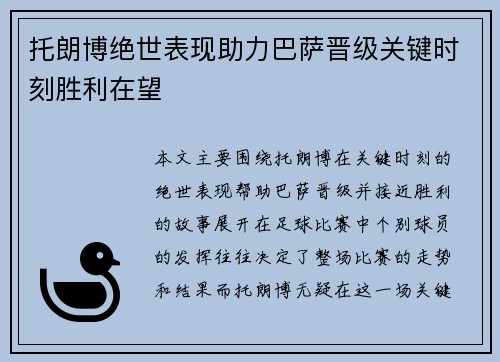 托朗博绝世表现助力巴萨晋级关键时刻胜利在望