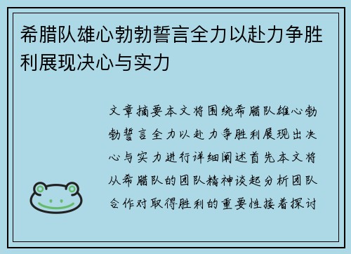 希腊队雄心勃勃誓言全力以赴力争胜利展现决心与实力