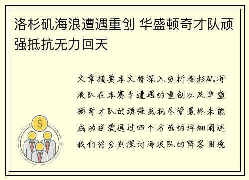 洛杉矶海浪遭遇重创 华盛顿奇才队顽强抵抗无力回天