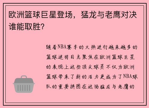 欧洲篮球巨星登场，猛龙与老鹰对决谁能取胜？