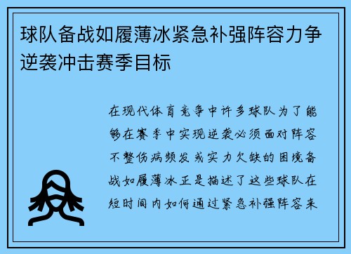 球队备战如履薄冰紧急补强阵容力争逆袭冲击赛季目标