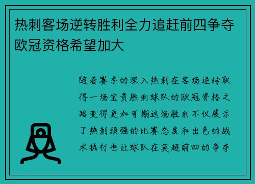 热刺客场逆转胜利全力追赶前四争夺欧冠资格希望加大
