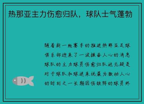 热那亚主力伤愈归队，球队士气蓬勃
