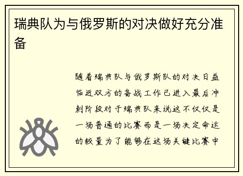 瑞典队为与俄罗斯的对决做好充分准备