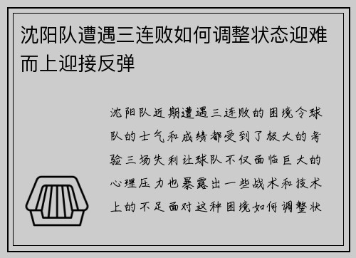 沈阳队遭遇三连败如何调整状态迎难而上迎接反弹