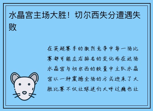 水晶宫主场大胜！切尔西失分遭遇失败