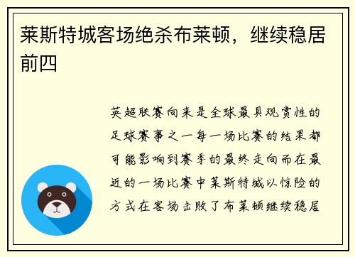 莱斯特城客场绝杀布莱顿，继续稳居前四