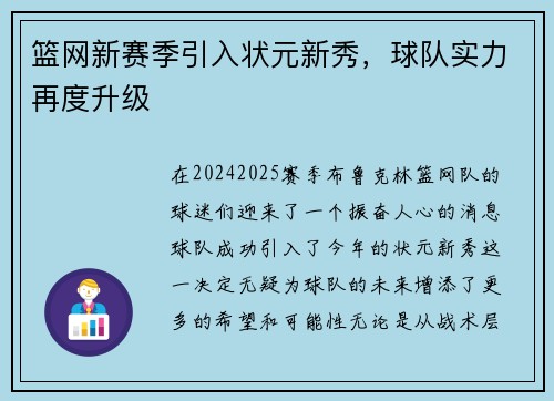 篮网新赛季引入状元新秀，球队实力再度升级