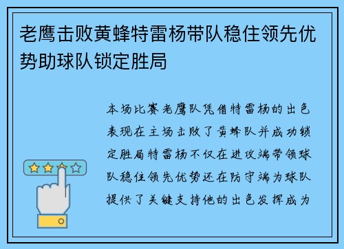 老鹰击败黄蜂特雷杨带队稳住领先优势助球队锁定胜局