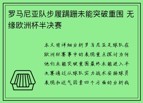 罗马尼亚队步履蹒跚未能突破重围 无缘欧洲杯半决赛