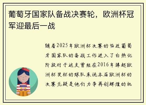 葡萄牙国家队备战决赛轮，欧洲杯冠军迎最后一战