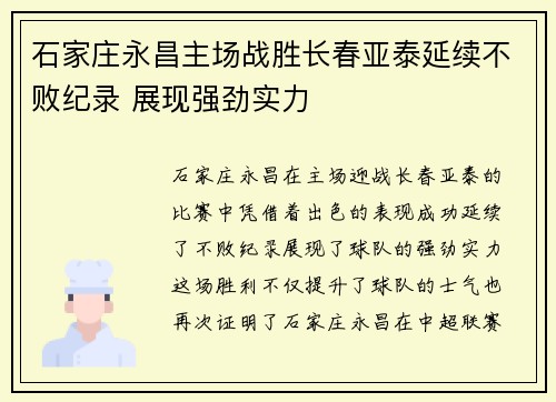 石家庄永昌主场战胜长春亚泰延续不败纪录 展现强劲实力