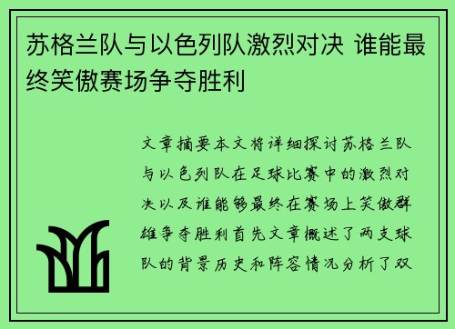 苏格兰队与以色列队激烈对决 谁能最终笑傲赛场争夺胜利