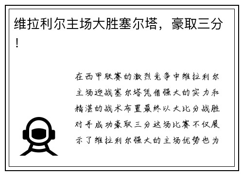 维拉利尔主场大胜塞尔塔，豪取三分！