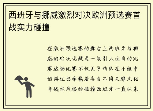 西班牙与挪威激烈对决欧洲预选赛首战实力碰撞