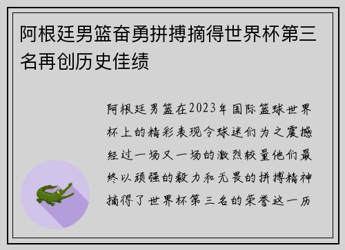 阿根廷男篮奋勇拼搏摘得世界杯第三名再创历史佳绩