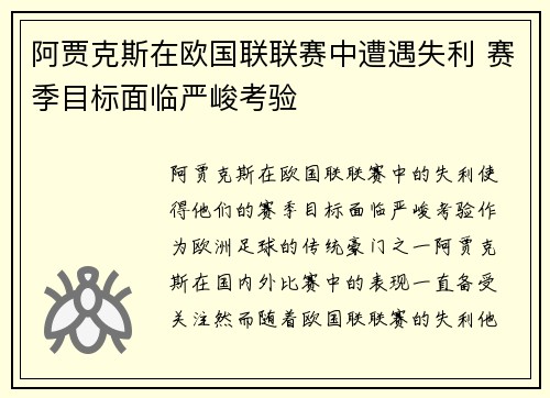 阿贾克斯在欧国联联赛中遭遇失利 赛季目标面临严峻考验