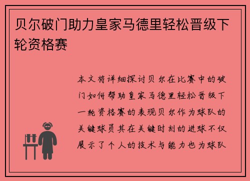 贝尔破门助力皇家马德里轻松晋级下轮资格赛