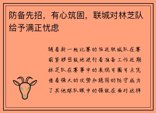 防备先招，有心筑固，联城对林芝队给予满正忧虑