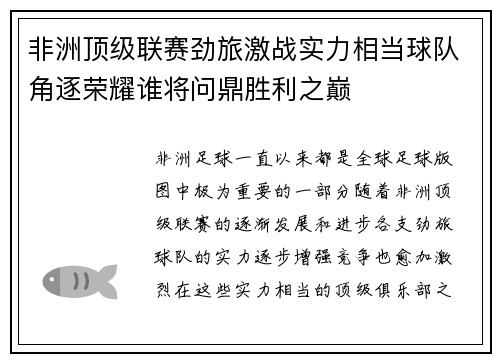 非洲顶级联赛劲旅激战实力相当球队角逐荣耀谁将问鼎胜利之巅