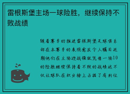 雷根斯堡主场一球险胜，继续保持不败战绩
