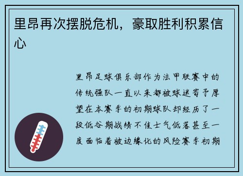 里昂再次摆脱危机，豪取胜利积累信心