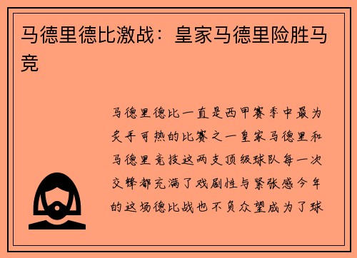 马德里德比激战：皇家马德里险胜马竞